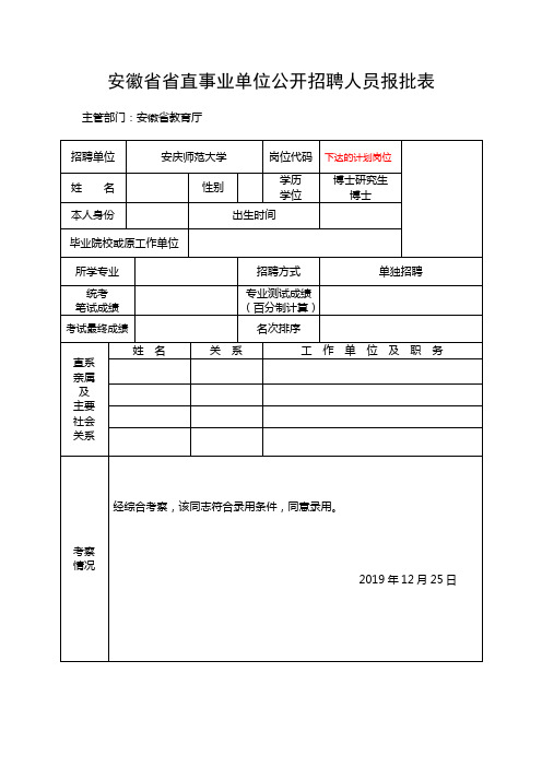 省直事业单位公开招聘人员报批表(正反面打印)