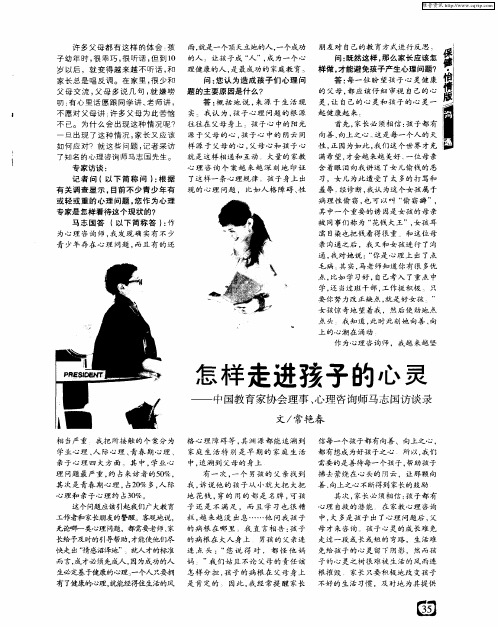 怎样走进孩子的心灵——中国教育家协会理事、心理咨询师马志国访谈录