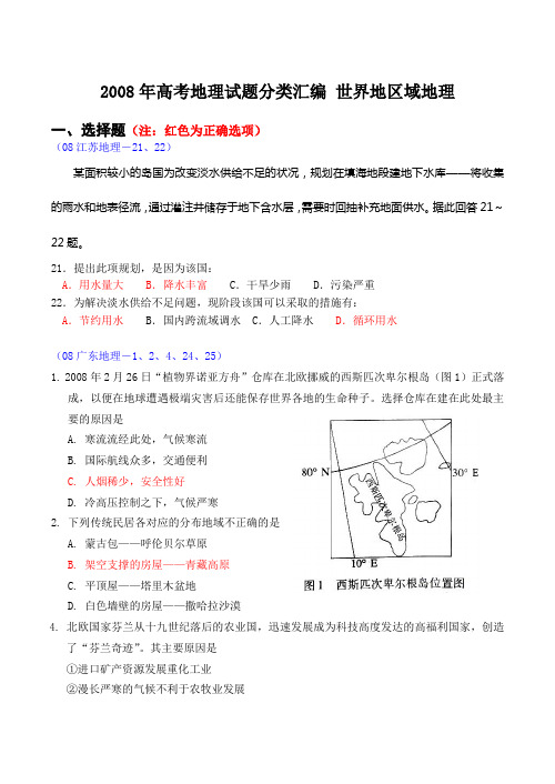 2008年高考地理试题分类汇编 世界地区域地理