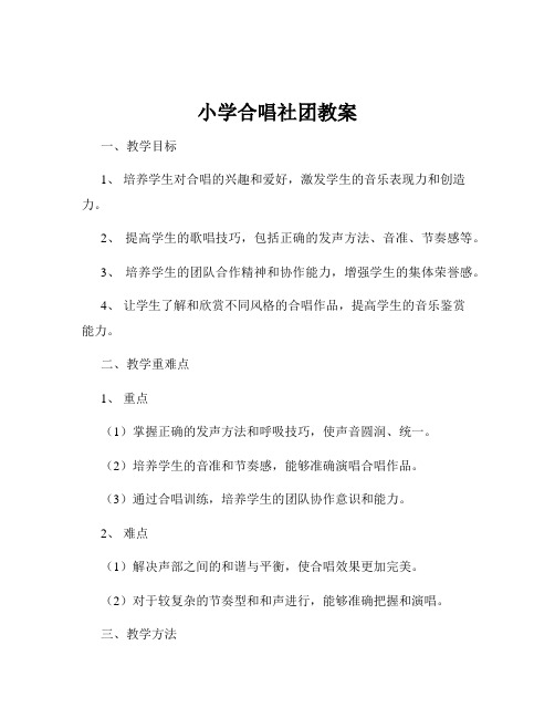 小学合唱社团教案