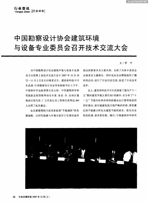 中国勘察设计协会建筑环境与设备专业委员会召开技术交流大会