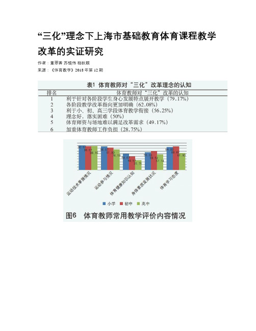 “三化”理念下上海市基础教育体育课程教学改革的实证研究