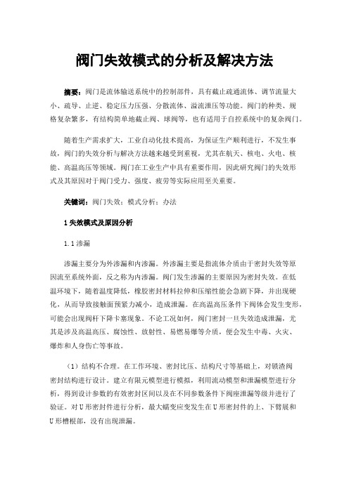 阀门失效模式的分析及解决方法