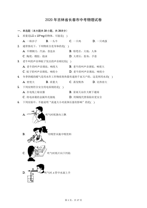 2020年吉林省长春市中考物理试卷 (含答案解析)