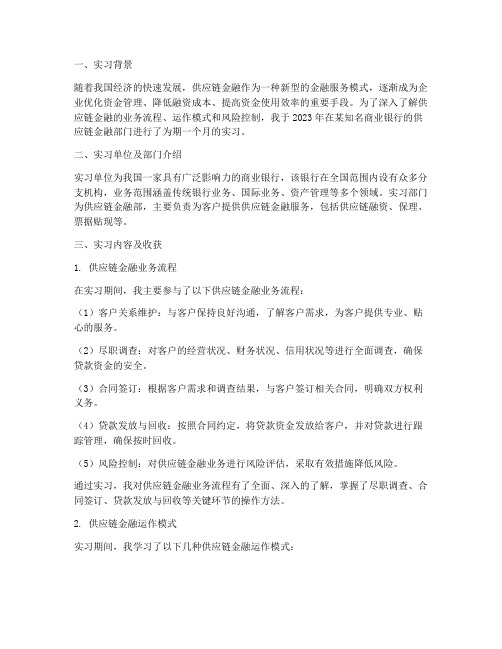 供应链金融专业实习报告