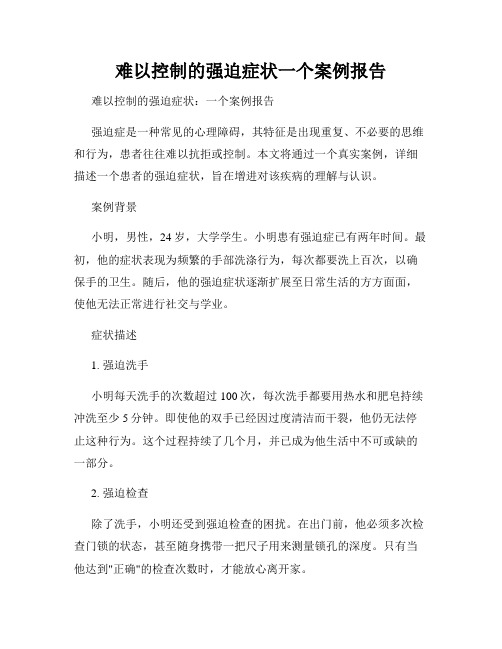 难以控制的强迫症状一个案例报告