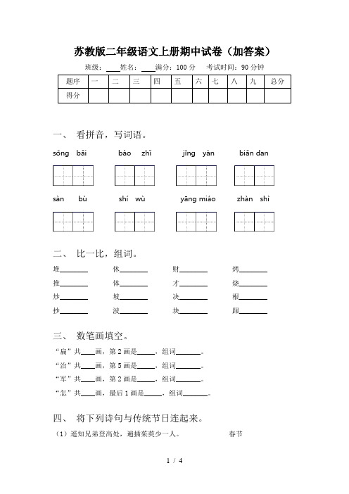 苏教版二年级语文上册期中试卷(加答案)