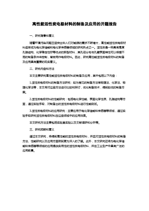 高性能活性炭电极材料的制备及应用的开题报告