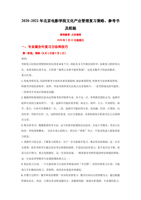 2020~2021年北京电影学院文化产业管理复习策略、参考书及经验