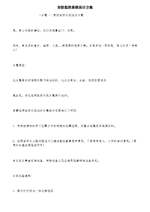 安防监控系统设计方案