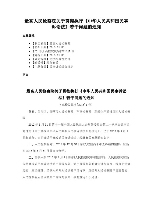 最高人民检察院关于贯彻执行《中华人民共和国民事诉讼法》若干问题的通知