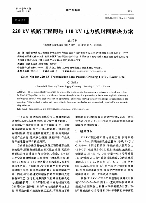 220kV线路工程跨越110kV电力线封网解决方案