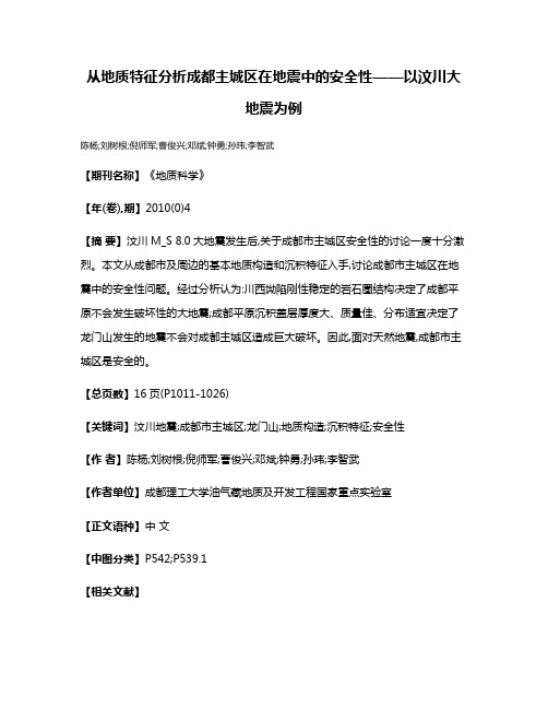 从地质特征分析成都主城区在地震中的安全性——以汶川大地震为例