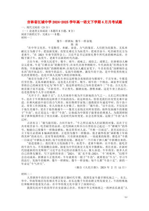 吉林省江城中学2024_2025学年高一语文下学期4月月考试题