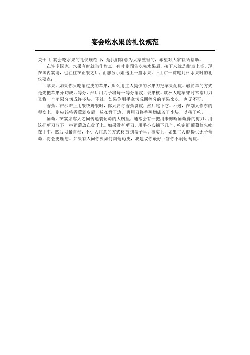 宴会吃水果的礼仪规范