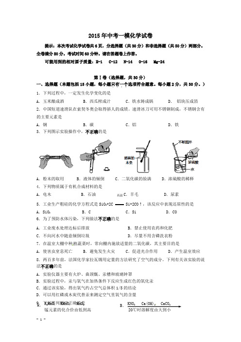 2015年中考化学一模 试题(含答案)