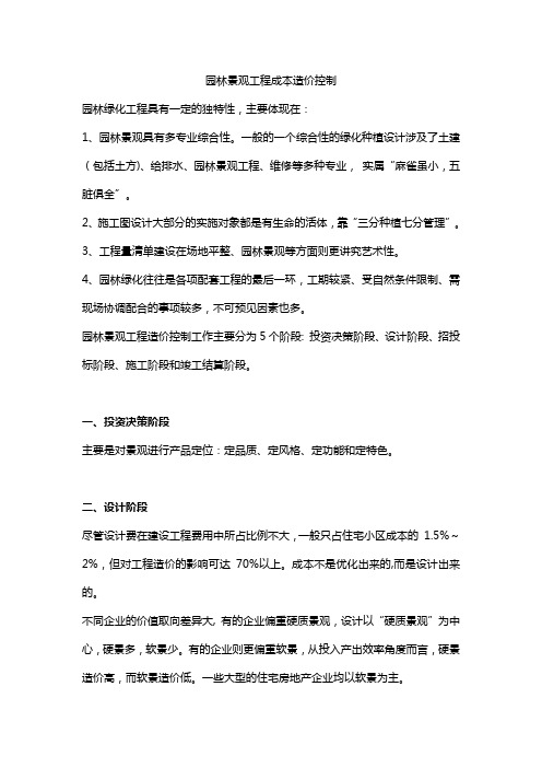 园林景观工程成本造价控制方法技巧