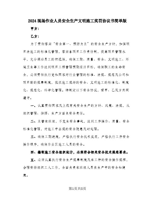 2024现场作业人员安全生产文明施工奖罚协议书简单版