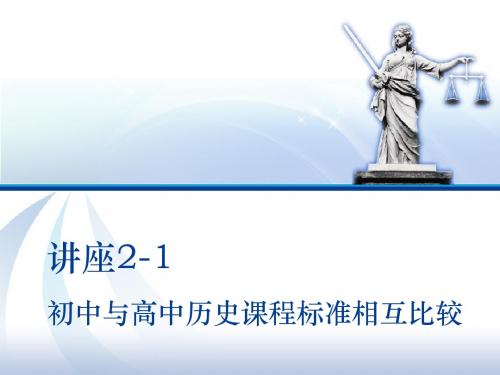 2.1初中与高中历史课程标准相互比