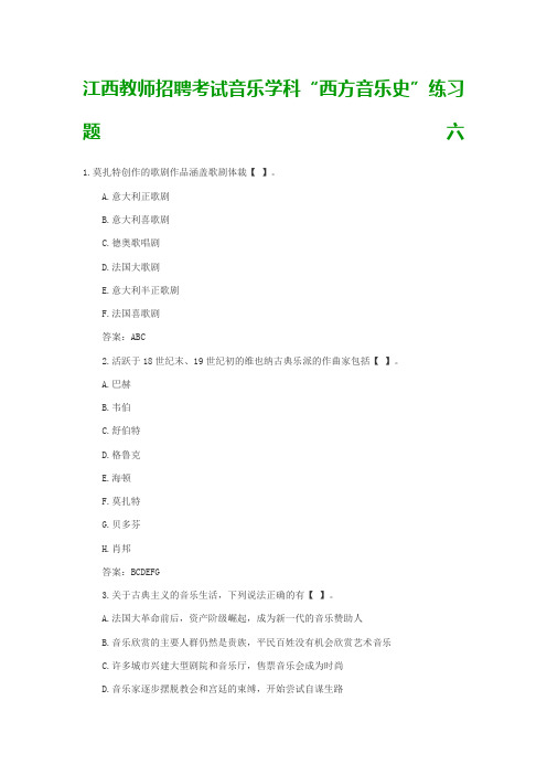 江西教师招聘考试音乐学科“西方音乐史”练习题六