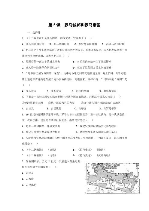 人教部编版九年级历史上册同步练习：第5课 罗马城邦和罗马帝国