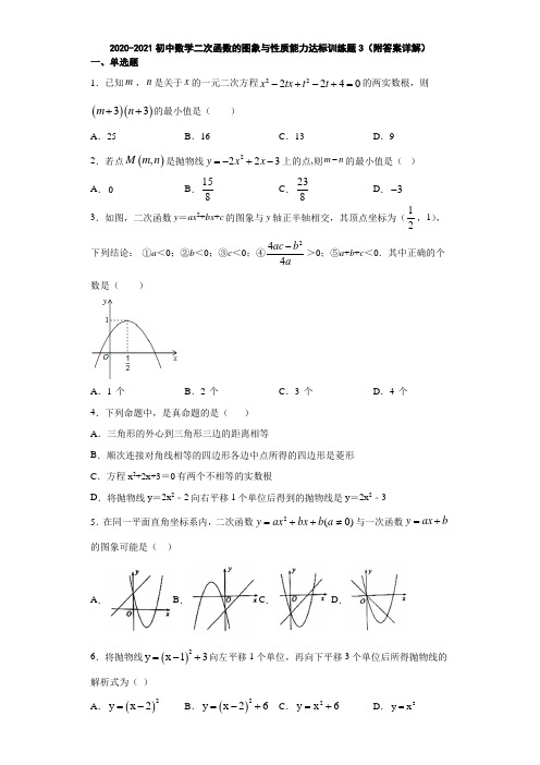 2020-2021初中数学二次函数的图象与性质能力达标训练题3(附答案详解)