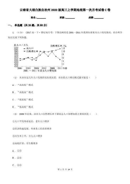 云南省大理白族自治州2020版高三上学期地理第一次月考试卷C卷