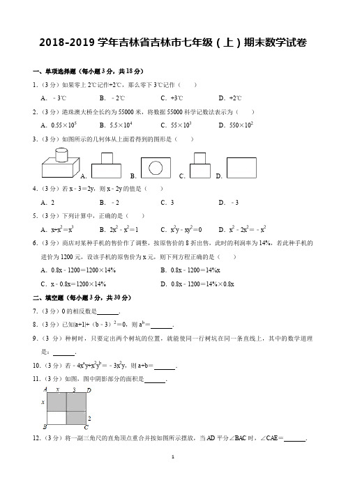 2018-2019学年吉林省吉林市七年级(上)期末数学试卷(含解析)印刷版