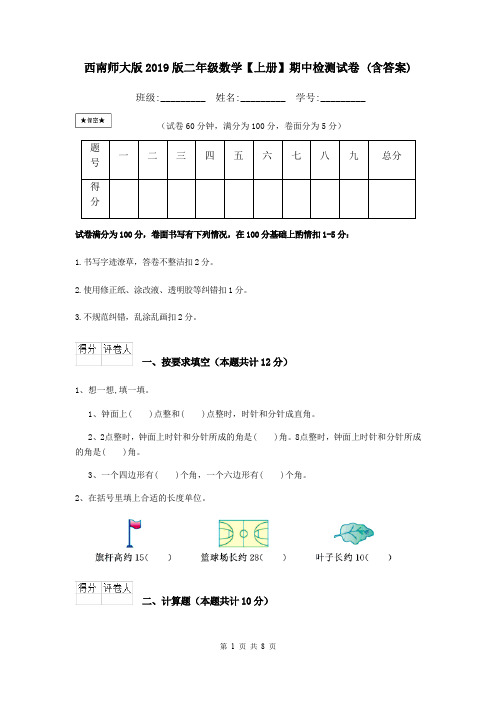 西南师大版2019版二年级数学【上册】期中检测试卷 (含答案)