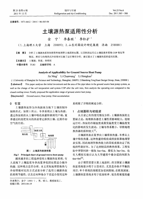 土壤源热泵适用性分析