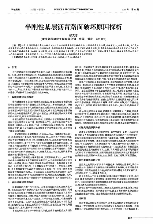 半刚性基层沥青路面破坏原因探析