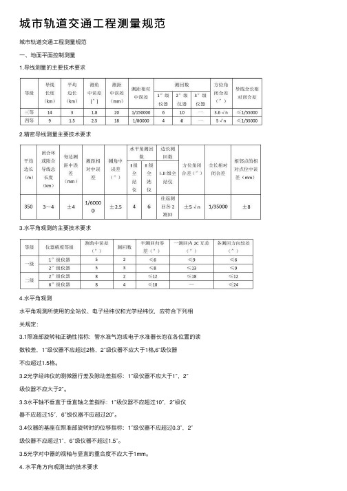 城市轨道交通工程测量规范