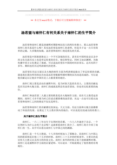 【参考文档】汤若望与南怀仁有何关系关于南怀仁的生平简介word版本 (2页)