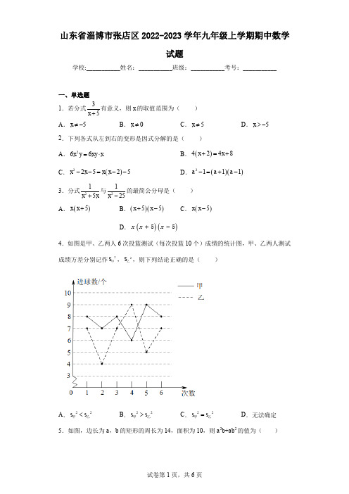 山东省淄博市张店区2022-2023学年九年级上学期期中数学试题