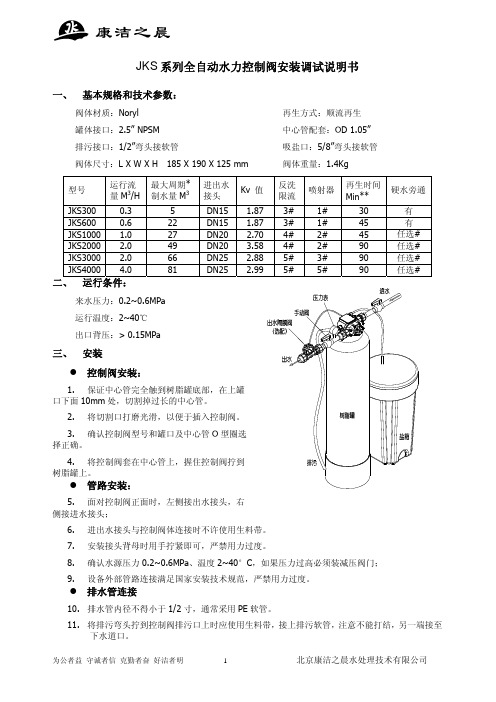 JKS 系列全自动水力控制阀安装调试说明书