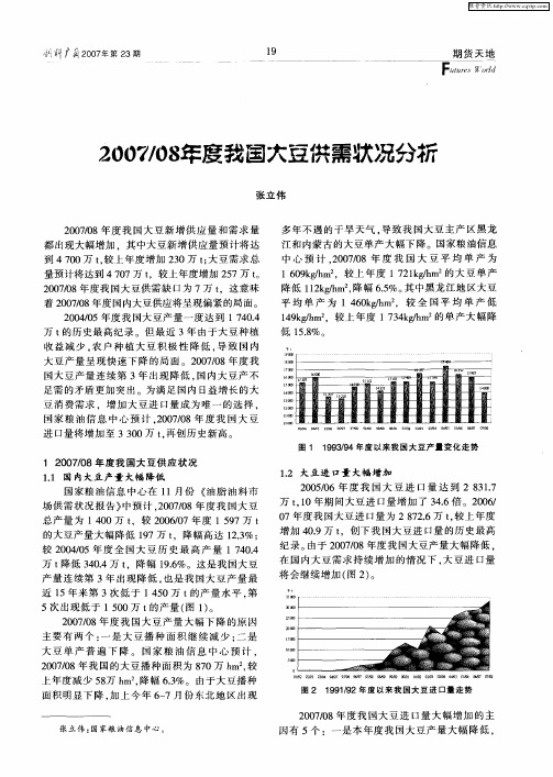 2007／08年度我国大豆供需状况分析