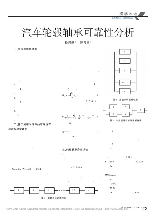 汽车轮毂轴承可靠性分析_徐兴振