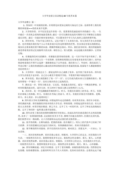 大学毕业留言语录精选60句优秀5篇