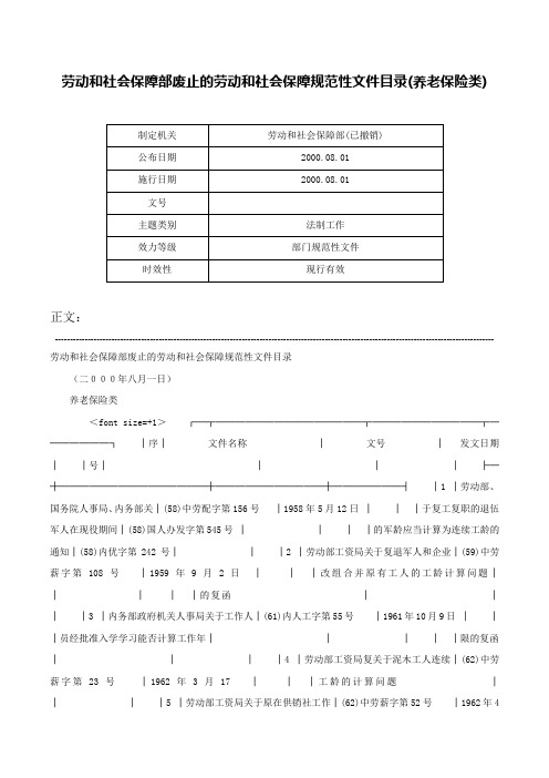 劳动和社会保障部废止的劳动和社会保障规范性文件目录(养老保险类)-