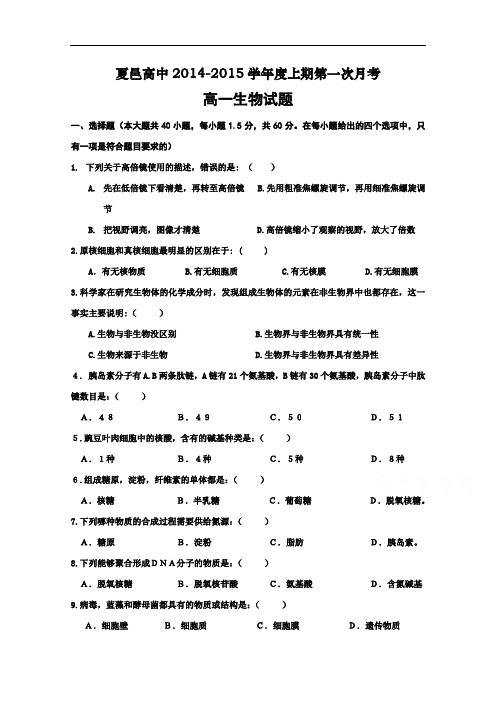河南省夏邑高中2014-2015学年高一上学期第一次月考生物试题 Word版含答案