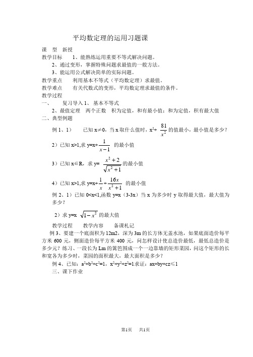 高二数学教案 平均值不等式习题课