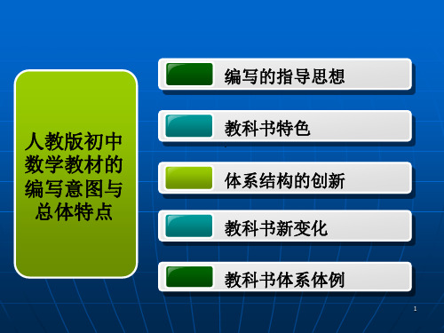 人教版初中数学教材特点