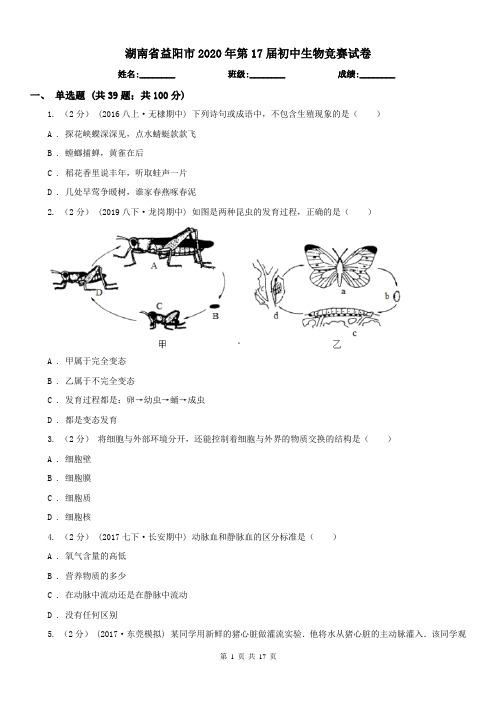 湖南省益阳市2020年第17届初中生物竞赛试卷