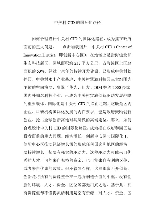 中关村CID的国际化路径
