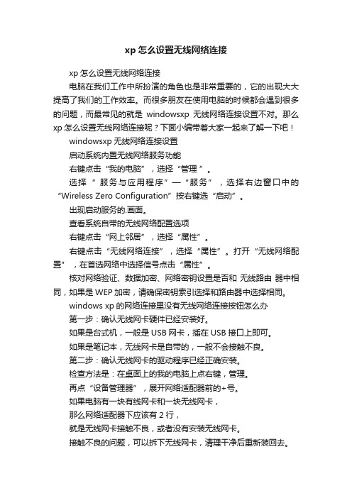 xp怎么设置无线网络连接