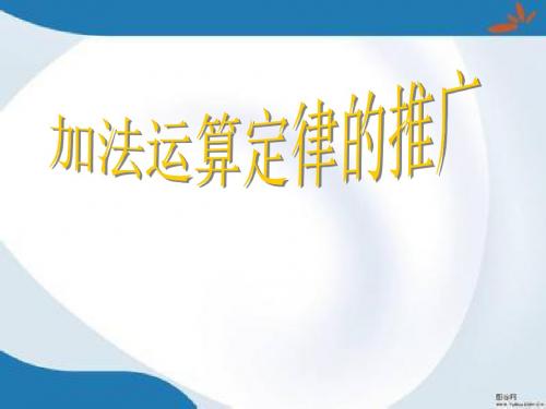 2016最新苏教版数学五年级上册4.2《加法运算律的推广》课件1