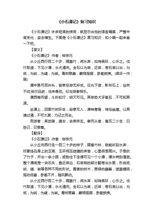 《小石潭记》复习知识