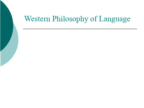 语言哲学全册完整课件