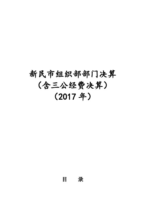 新民市组织部部门决算