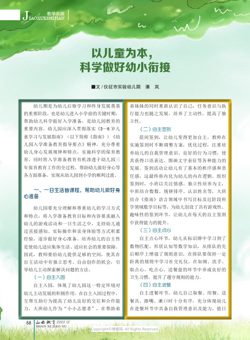 以儿童为本，科学做好幼小衔接